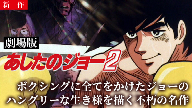 【6/18 NEW】<br>劇場版　あしたのジョー２