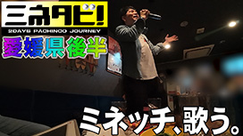 【7/2 UP】（#2）<br>ミネタビ