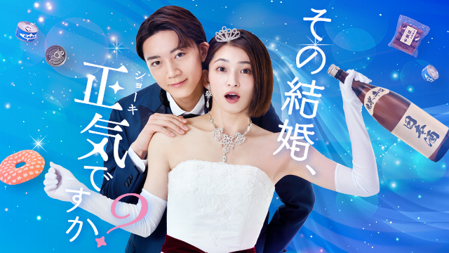 【全8話配信中】<br>その結婚、正気ですか？
