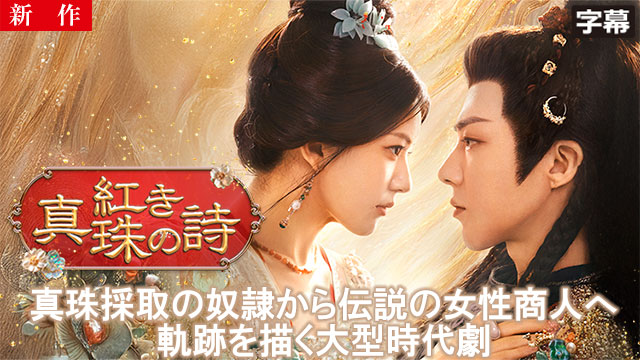 【6/18 NEW】（第1話）<br>紅き真珠の詩