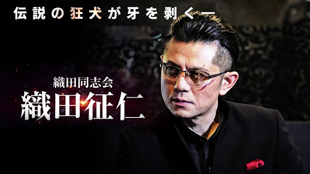 織田同志会 織田征仁