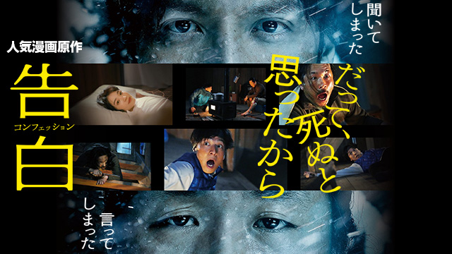 告白 コンフェッション