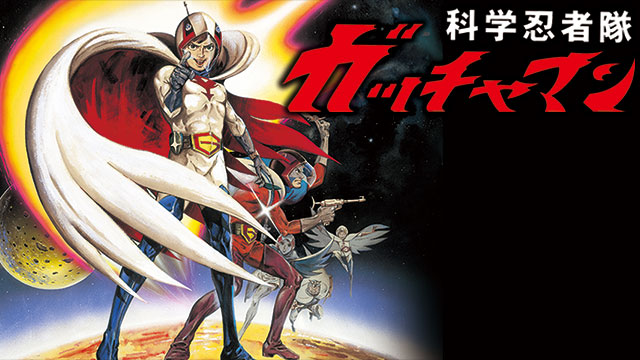 劇場版　科学忍者隊ガッチャマン
