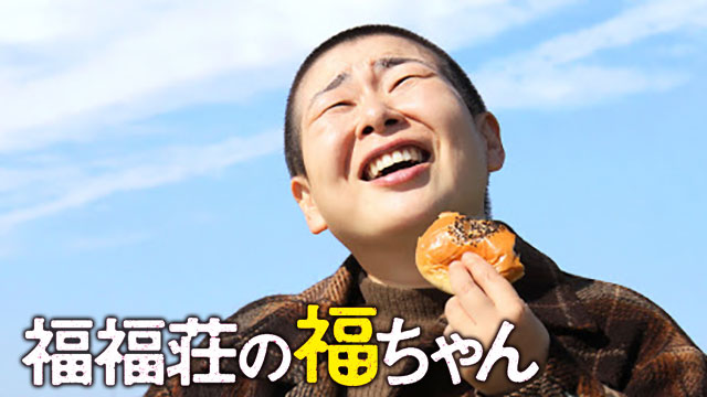 福福荘の福ちゃん