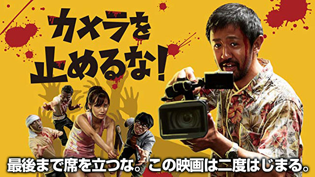 カメラを止めるな!