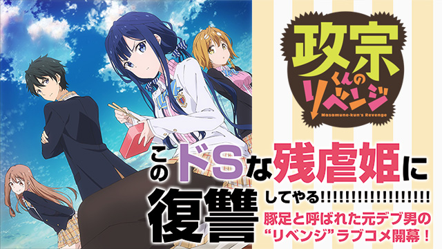 【全12話配信中】<br>政宗くんのリベンジ