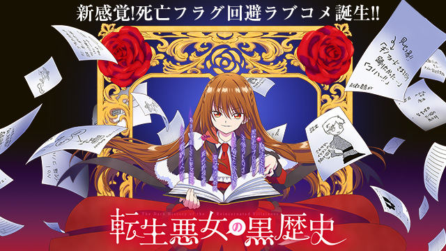 【全12話配信中】<br>転生悪女の黒歴史