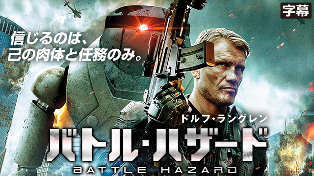 バトル・ハザード