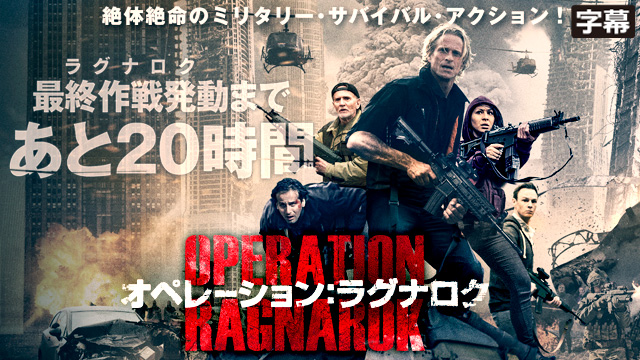 オペレーション：ラグナロク