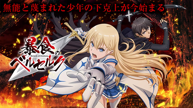 【全12話配信中】<br>暴食のベルセルク