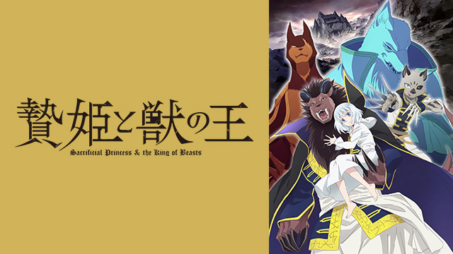 【全24話配信中】<br>贄姫と獣の王
