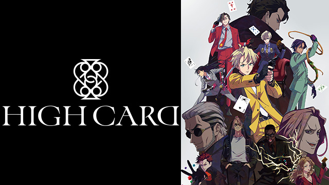 【全12話配信中】<br>HIGH CARD／ハイカード