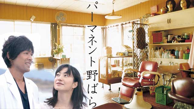 パーマネント野ばら
