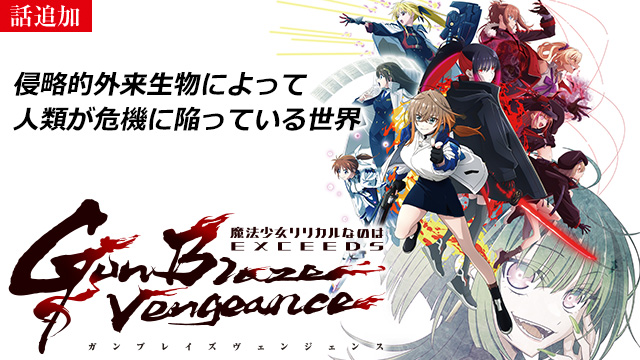 【8/6 UP】（＃04）<br>魔法少女リリカルなのは EXCEEDS Gun Blaze Vengeance