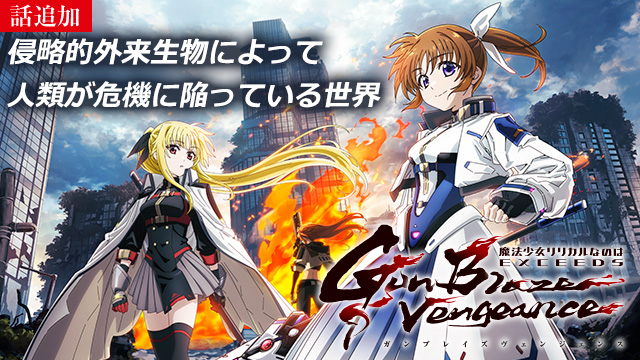 【8/13 UP】（＃05）<br>魔法少女リリカルなのは EXCEEDS Gun Blaze Vengeance