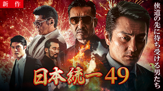 【7/2 NEW】<br>日本統一49