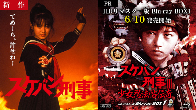【7/2 NEW】（第1話）<br>スケバン刑事
