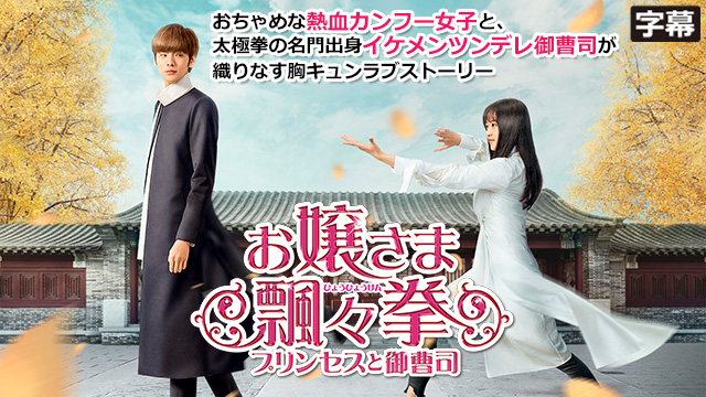 【全24話配信中】<br>お嬢さま飄々拳 ～プリンセスと御曹司～