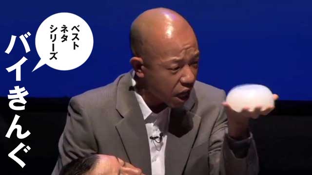 ベストネタシリーズ　バイきんぐ