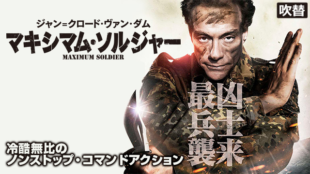 マキシマム・ソルジャー（吹替）