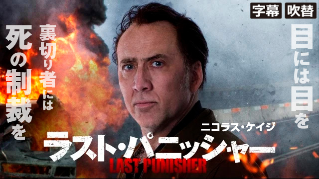 ラスト・パニッシャー（字幕・吹替）