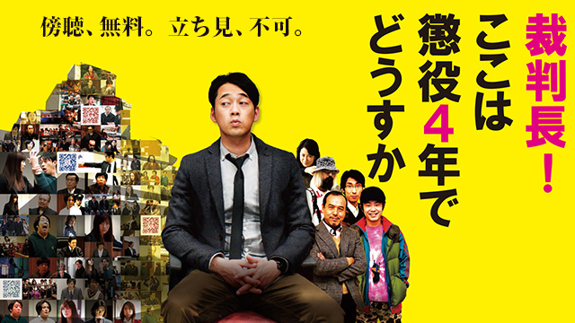 裁判長！　ここは懲役４年でどうすか