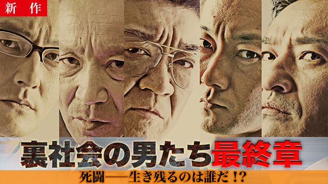 【6/25 NEW】<br>裏社会の男たち　最終章