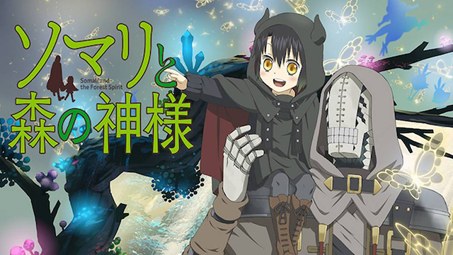 【全12話配信中】<br>ソマリと森の神様
