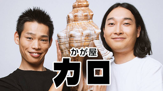 かが屋「カロ」