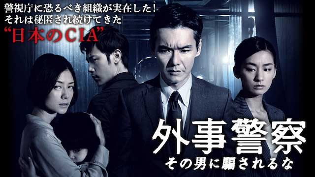 外事警察　その男に騙されるな