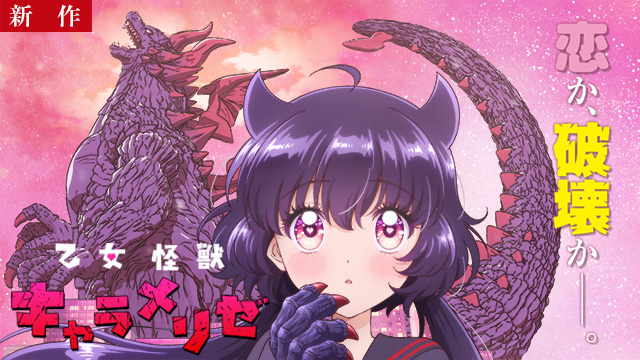 【7/16 NEW】（第1話）<br>乙女怪獣キャラメリゼ