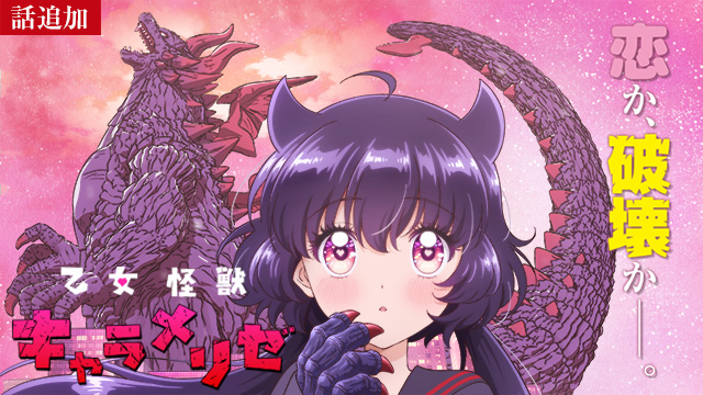 【7/23 UP】（第2話）<br>乙女怪獣キャラメリゼ