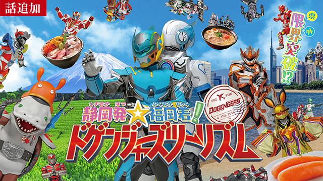 【8/27 UP】（第6話）<br>静岡発☆福岡着！ドゲンジャーズツーリズム