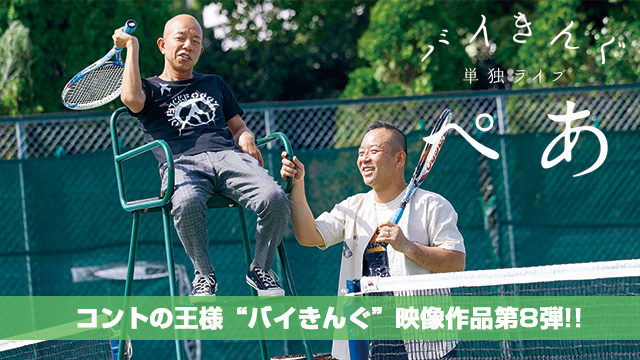 バイきんぐ単独ライブ「ぺあ」