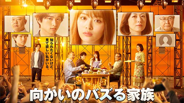 【全19話配信中】<br>向かいのバズる家族（チェインストーリーあり）