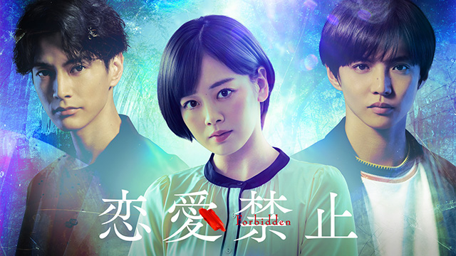 【全10話配信中】<br>恋愛禁止