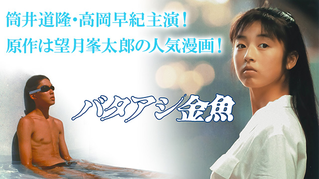 バタアシ金魚