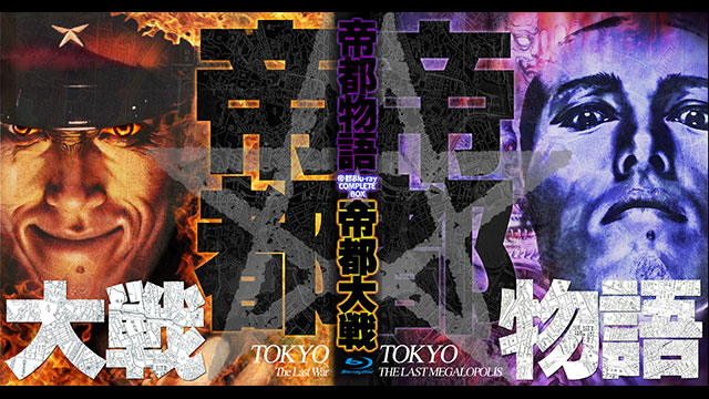 帝都大戦