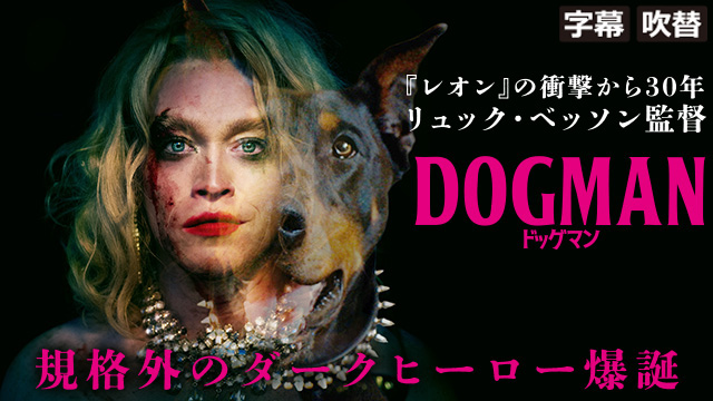 DOGMAN ドッグマン’（字幕・吹替）