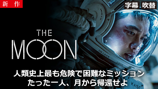 【7/2 NEW】<br>THE MOON（字幕・吹替）