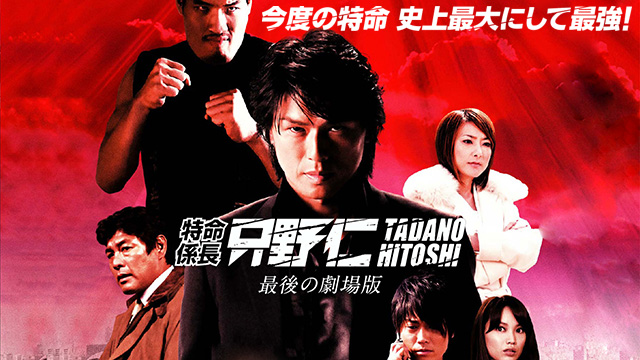特命係長只野仁 最後の劇場版