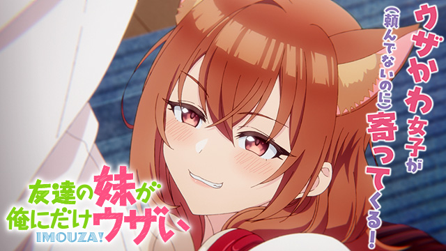 【全12話配信中】<br>友達の妹が俺にだけウザい