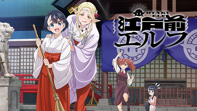 【全12話配信中】<br>江戸前エルフ