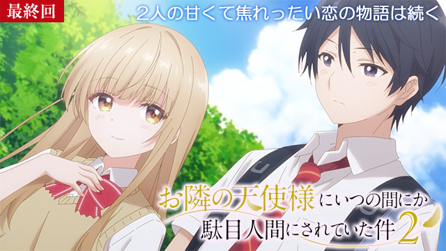 【7/2 最終話UP】（第12話）<br>お隣の天使様にいつの間にか駄目人間にされていた件2