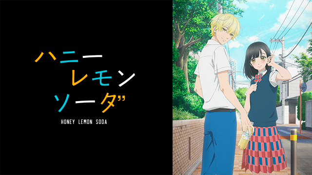 【全12話配信中】<br>ハニーレモンソーダ