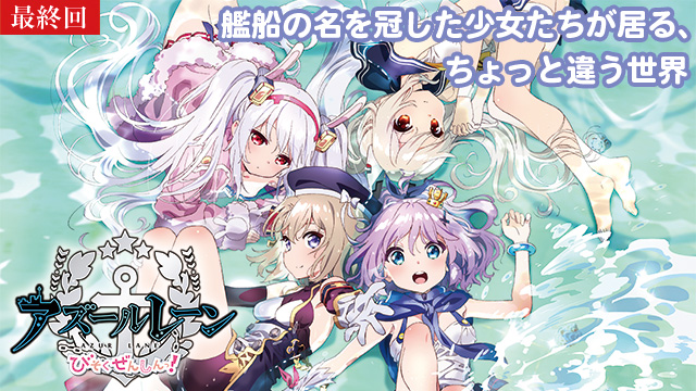 【7/9 最終話UP】（第11話～第12話）<br>アズールレーン びそくぜんしんっ！