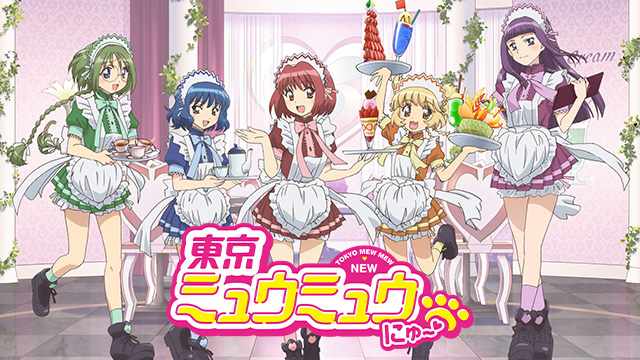 【全24話配信中】<br>東京ミュウミュウ にゅ～♡