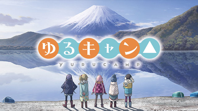 【全12話配信中】<br>ゆるキャン△
