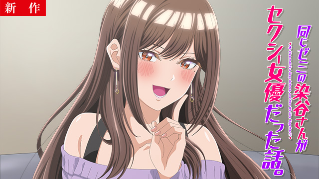 【7/16 NEW】（#1）<br>同じゼミの染谷さんがセクシー女優だった話。