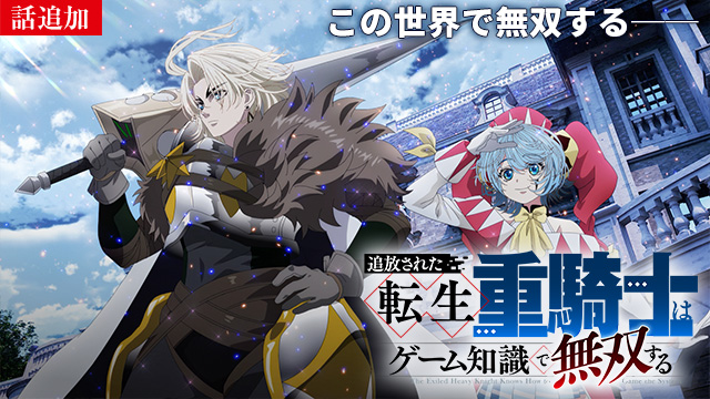 【8/13 UP】（第5話）<br>追放された転生重騎士はゲーム知識で無双する